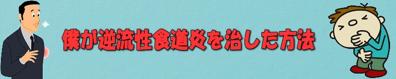 僕が逆流性食道炎を治した方法